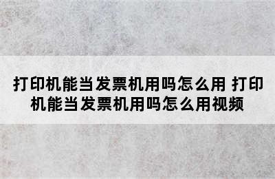 打印机能当发票机用吗怎么用 打印机能当发票机用吗怎么用视频